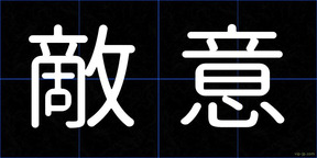 敵意