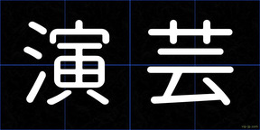 演芸