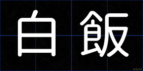 白飯