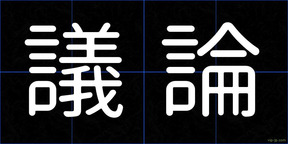 議論