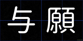 与願