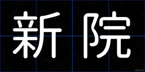 新院