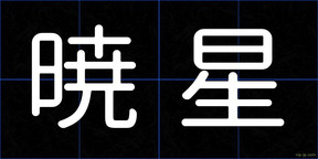 暁星