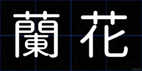 蘭花