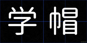 学帽