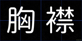 胸襟