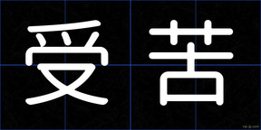 受苦