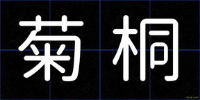 菊桐