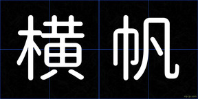 横帆