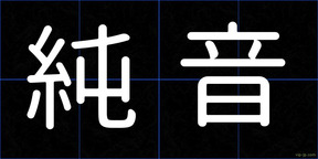 純音
