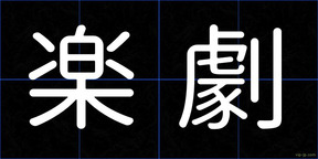 楽劇
