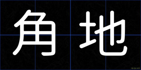 角地