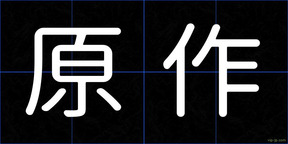 原作