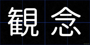 観念