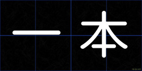 一本