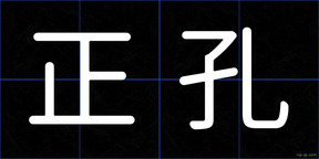 正孔