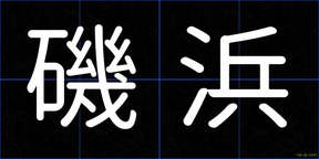 磯浜