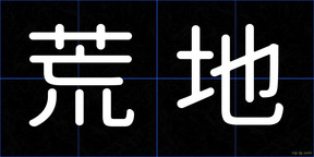 荒地
