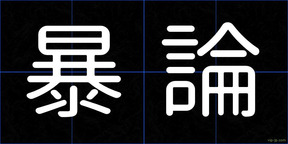 暴論