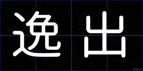 逸出