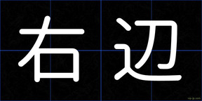 右辺