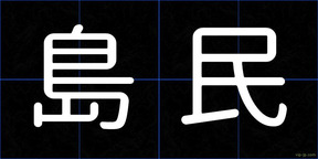 島民