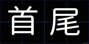 首尾