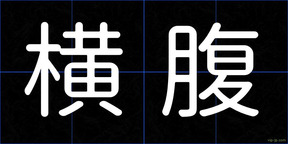 横腹