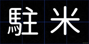 駐米