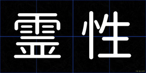 霊性