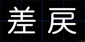 差戻
