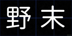 野末