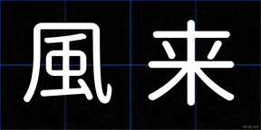 風来
