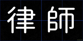 律師