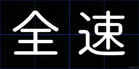 全速