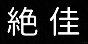 絶佳