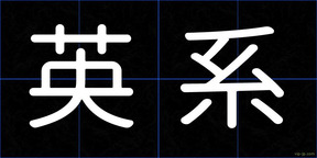 英系