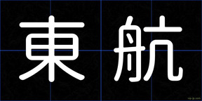 東航