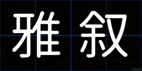 雅叙
