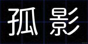 孤影