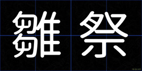 雛祭