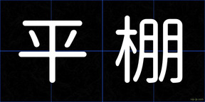 平棚