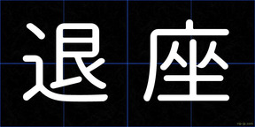 退座