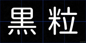 黒粒