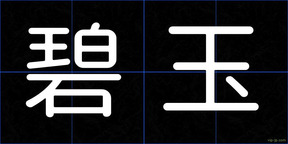 碧玉