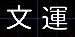 文運
