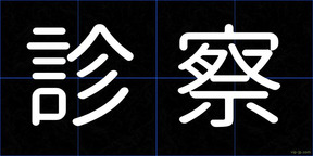 診察
