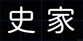 史家
