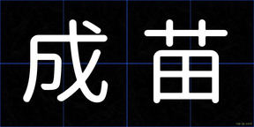成苗