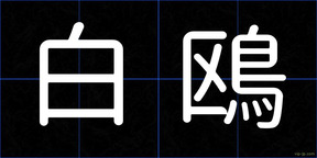 白鴎
